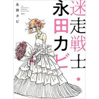 ・【ペーパー特典】迷走戦士・永田カビ